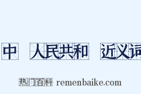 中華人民共和國近义词是什么意思的图片